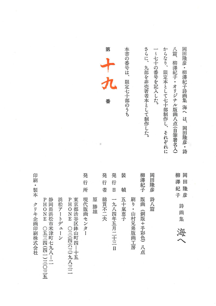 岡田隆彦詩集成	コメント