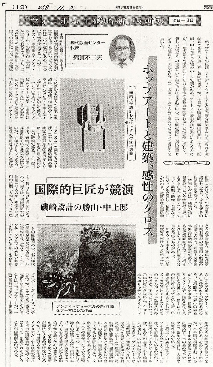 1983年11月10日~13日_磯崎新+ウォーホル2人展_新聞記事