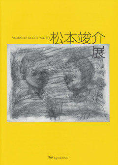 松本竣介展