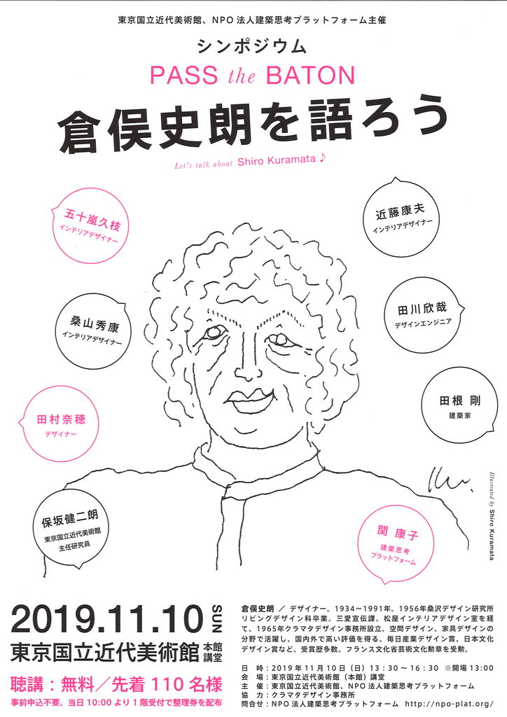 倉俣史朗を語ろう 11月10日 ギャラリー ときの忘れもの