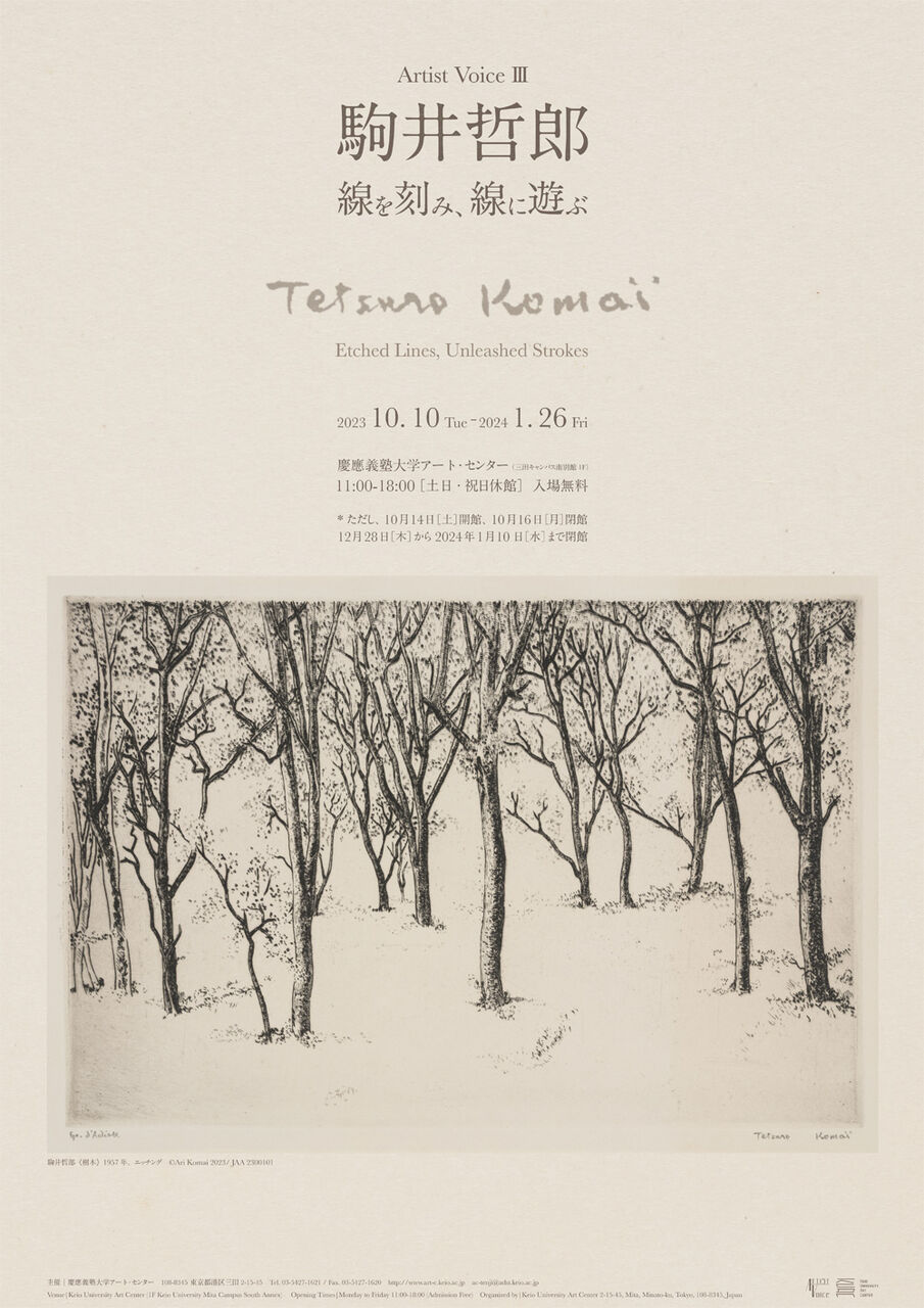 新人スタッフMJ「慶應義塾アートセンター Artist Voice III: 駒井哲郎