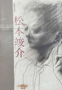 図1 『没後50年 松本竣介』展図録表紙
