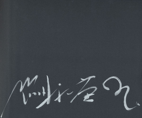HOUYOU (EMBRACE) First Edition by Eikoh Hosoe *signed抱擁