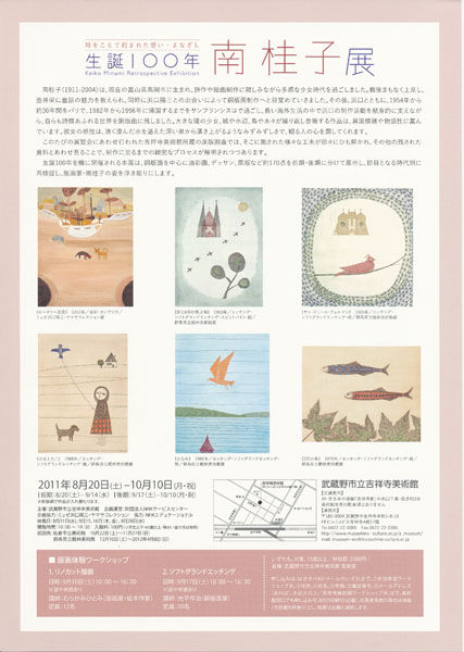 南桂子展 生誕100年 古書古本 dessin: 生誕100年 南桂子 展 図録（美術館「えき
