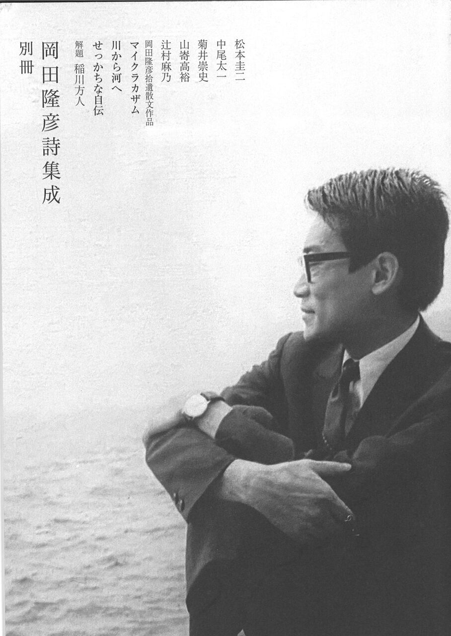 Amazon.co.jp: 岡田隆彦詩集成 : 岡田 隆彦: 本