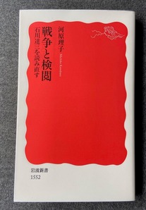 図2 河原理子『戦争と検閲』岩波新書