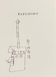 図2 『TATEMONO』の表紙