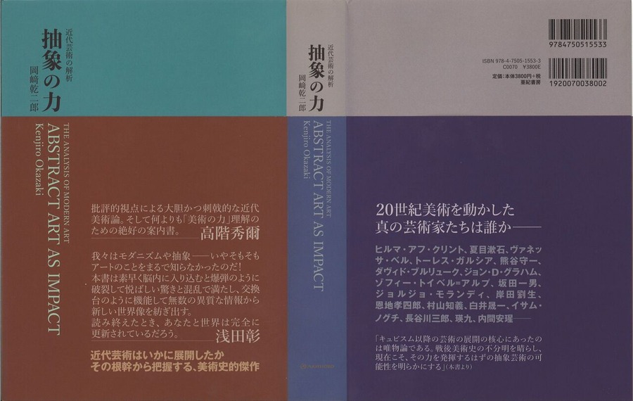 岡崎乾二郎・抽象の力
