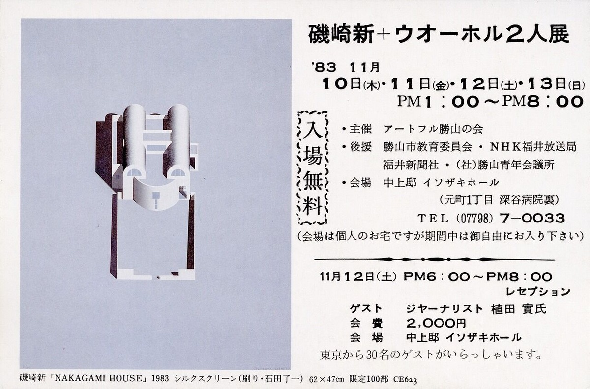 1983年11月10日~13日_「磯崎新+ウォーホル2人展」_はがき