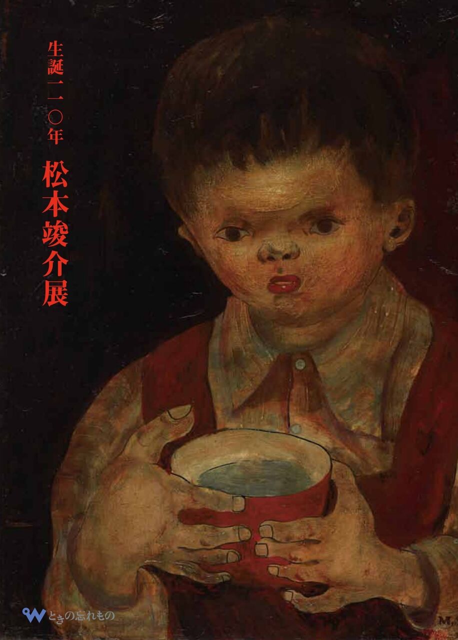 松本竣介の作品集、展覧会図録の特別頒布 : ギャラリー ときの