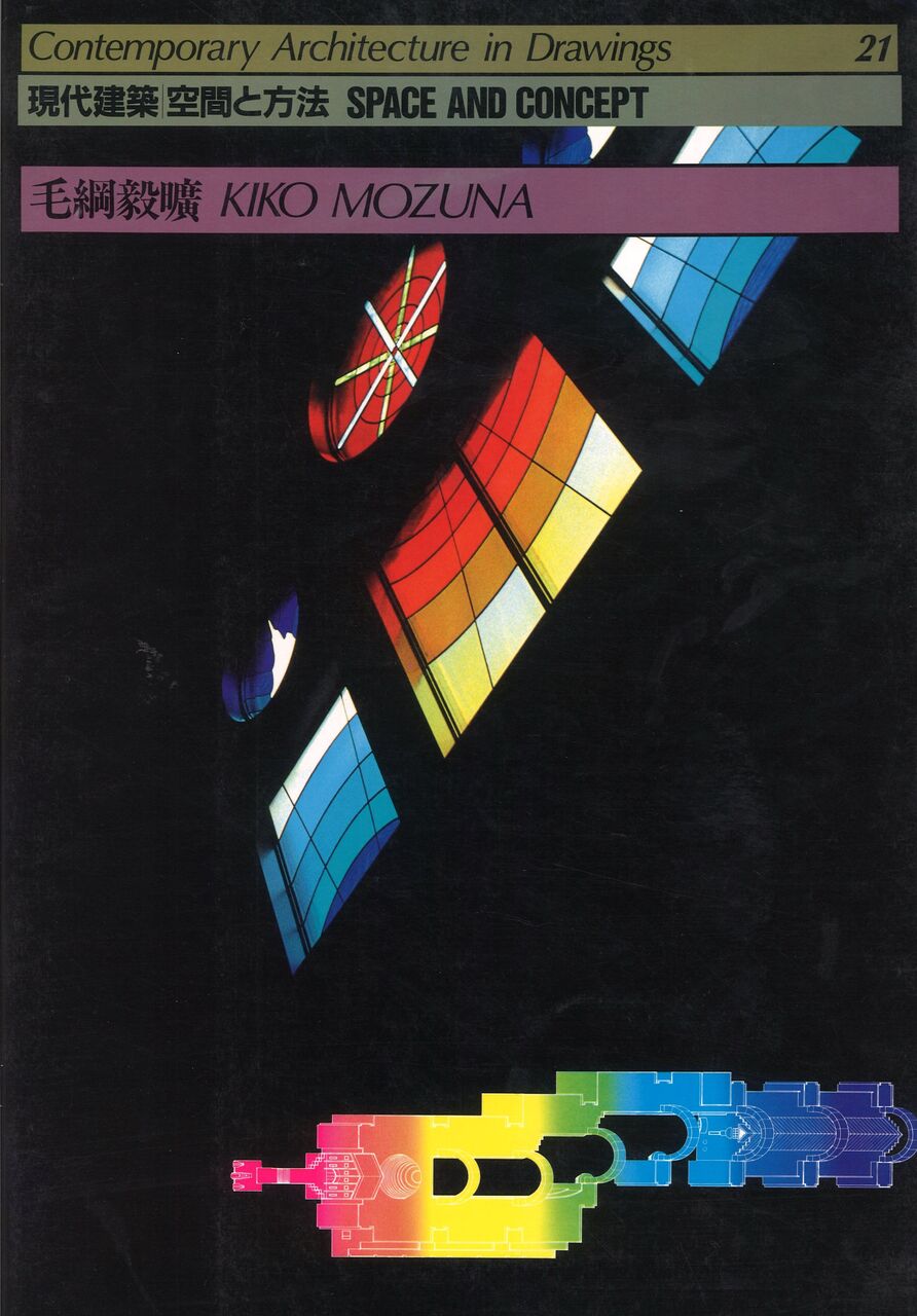 モン太・2撰【 記憶の建築、建築の無限 】毛綱毅曠、藤塚光政 毛綱毅