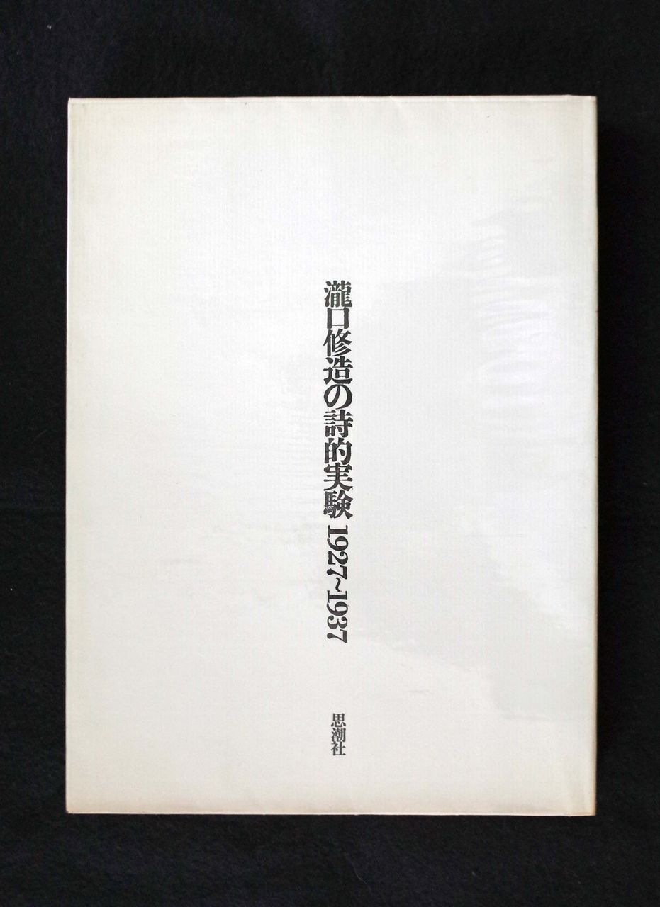 小田久郎『戦後詩壇私史』新潮社　瀧口修造装画 土渕信彦のエッセイ「瀧口修造の本」第13回～前編 : ギャラリー ときの