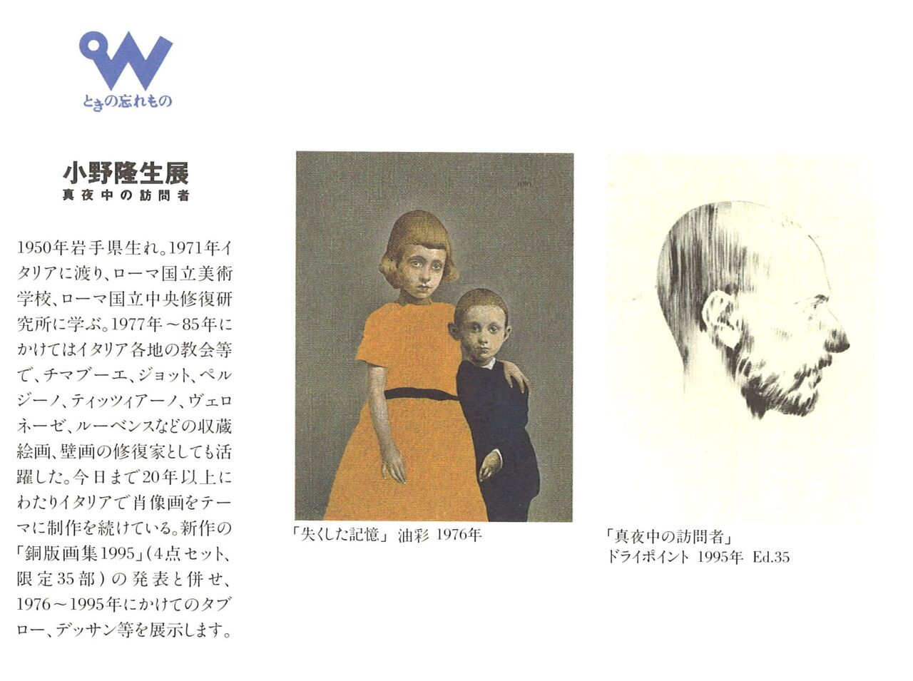 小野隆生展 真夜中の訪問者 1995年10月6日 10月15日 ギャラリー ときの忘れもの