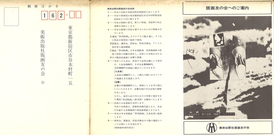1968年10月版画友の会入会案内(表)