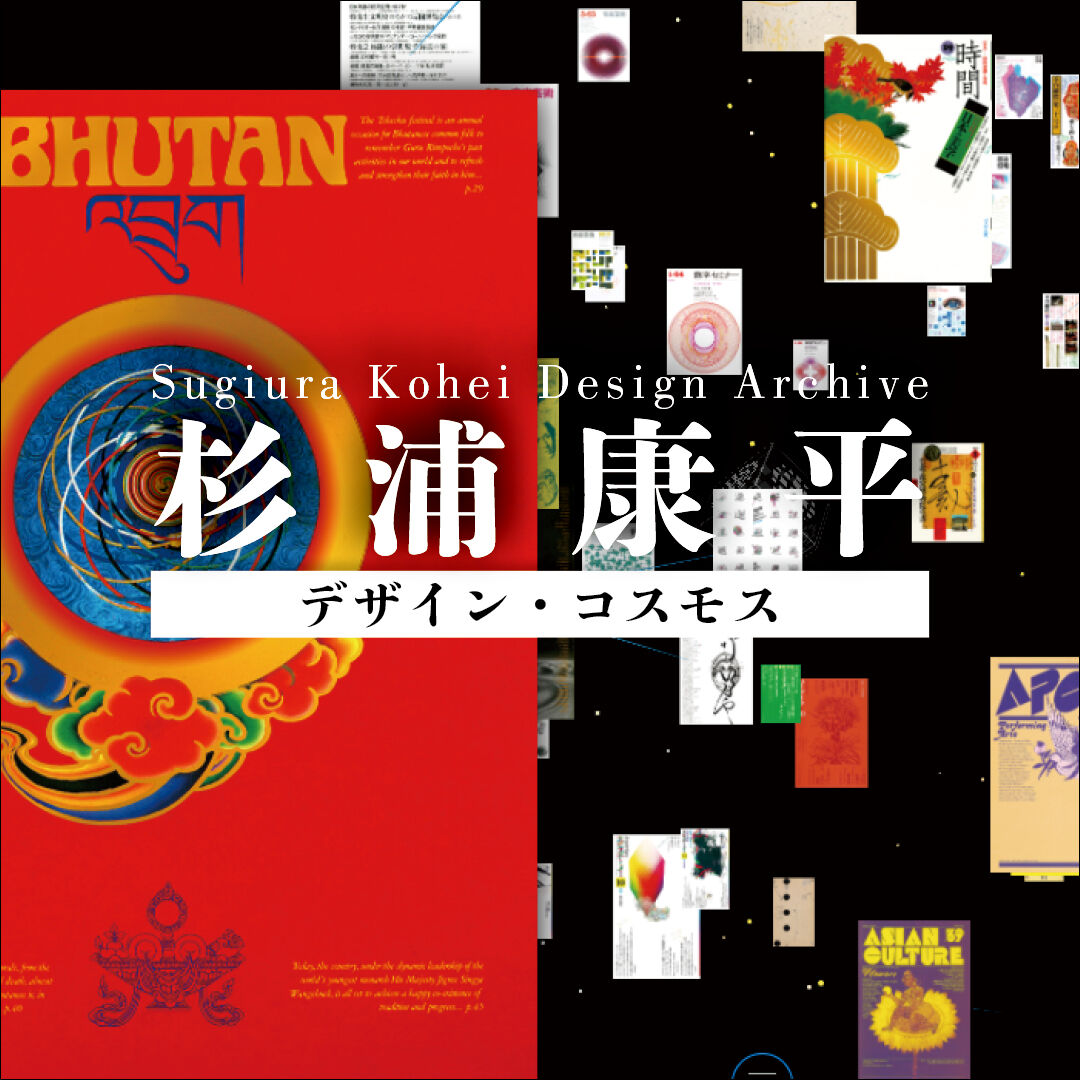 【美品】杉浦康平による膨大なブックデザインの作品図録 美品】杉浦康平による膨大なブックデザインの作品図録 疾風迅雷 杉浦