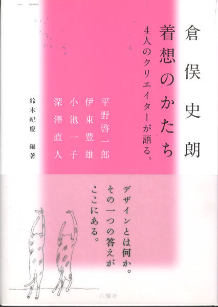 i*o様 倉俣史朗 作品集 倉俣史朗 着想のかたち -4人のクリエイターが語る- - 編著:鈴木