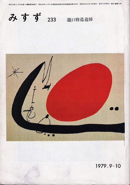 清家克久のエッセイ「瀧口修造を求めて」第8回 : ギャラリー