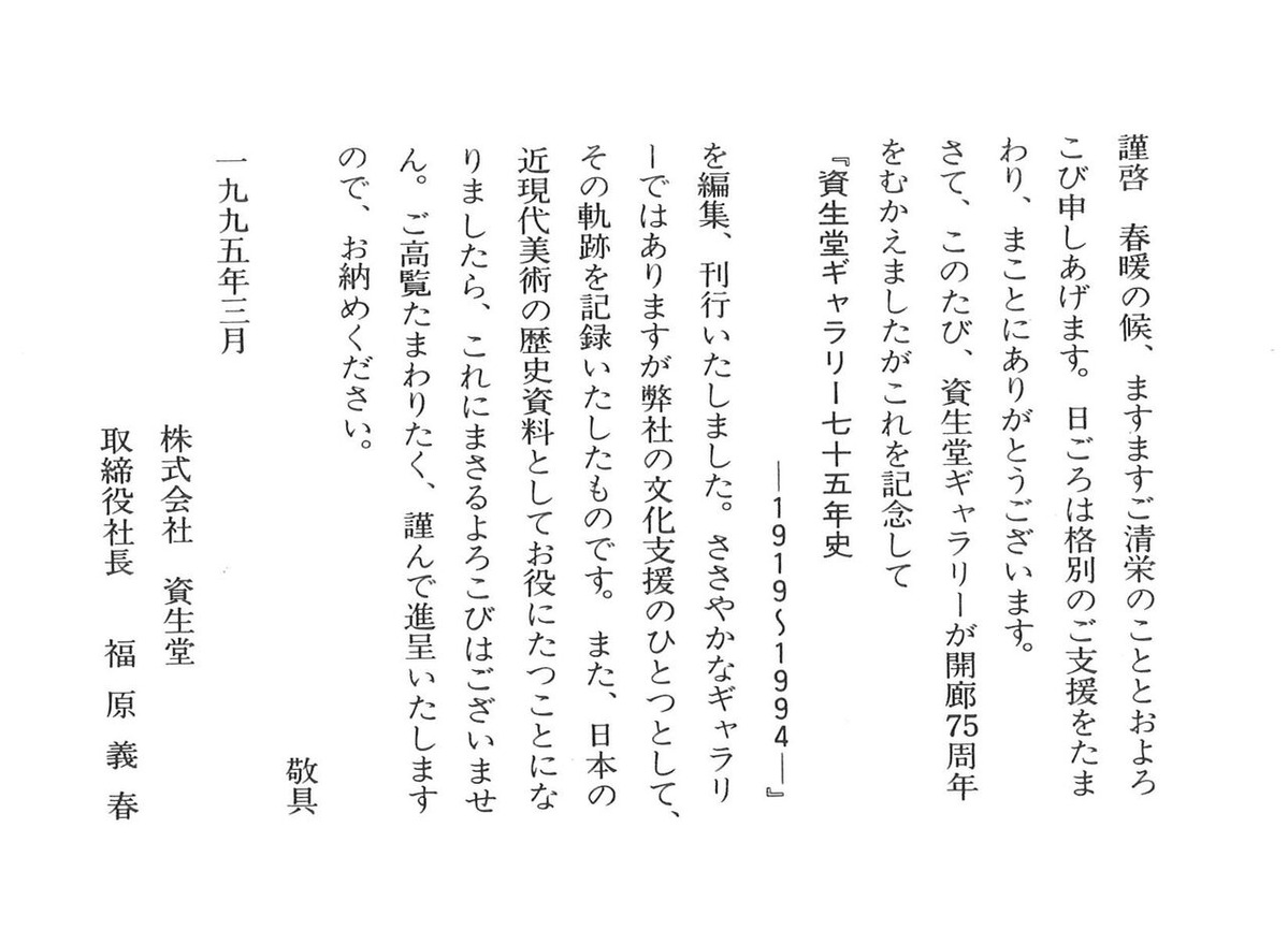1995年3月10日資生堂ギャラリー七十五年史刊行福原義春