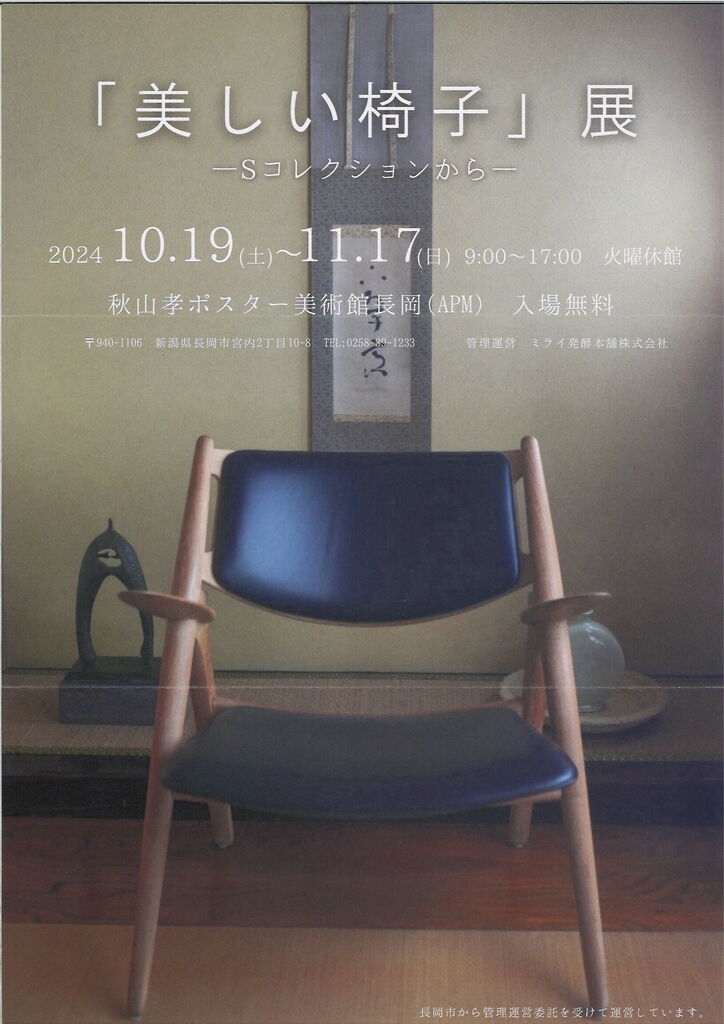 銀座で「池田満寿夫版画展」、新潟県長岡で「美しい椅子」展