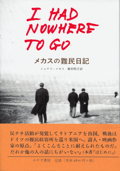 ジョナス・メカスとその時代」関連書籍・DVDのご案内 : ギャラリー