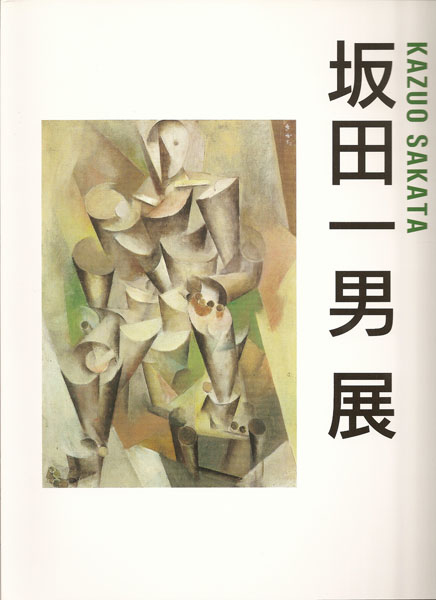坂田一男・sakata/kazuo、端午、コロタイプ、希少な大判額装用