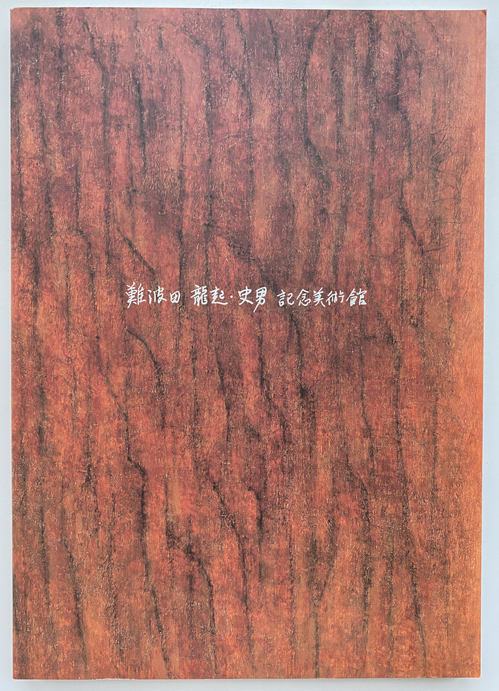 9-06 富山・記念美術館1998年*難波田家蔵