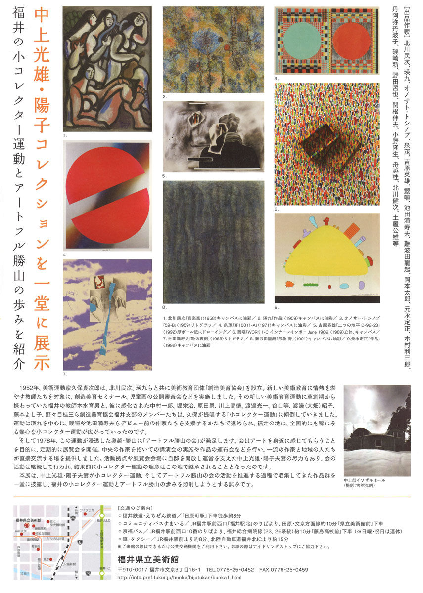福井の小コレクター運動とアートフル勝山の歩み 中上光雄 陽子コレクションによる は明日まで ギャラリー ときの忘れもの