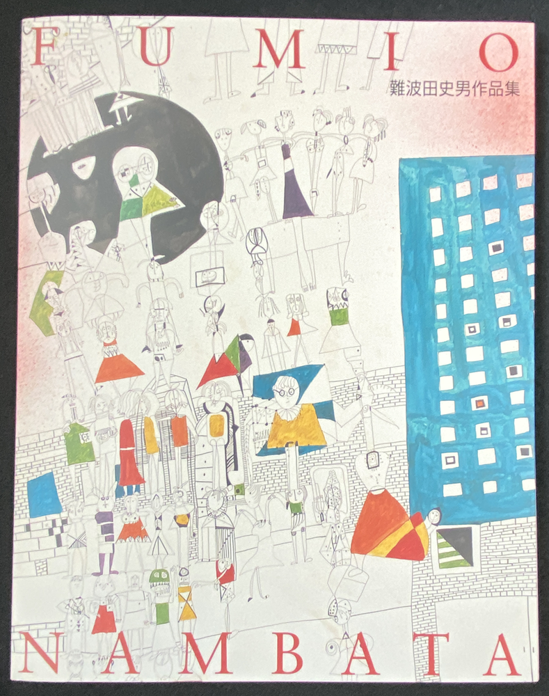 9-07「難波田史男作品集」三和アルテ1999年*難波田家蔵