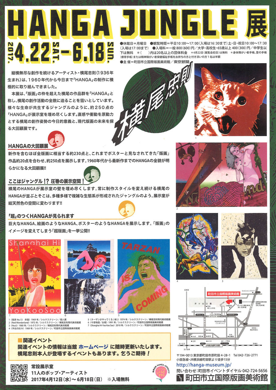 町村悠香～町田市立国際版画美術館「横尾忠則 HANGA JUNGLE