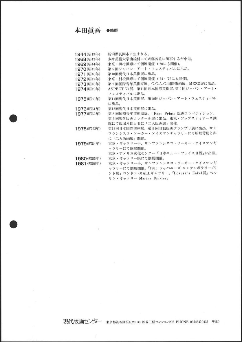 1981_09_本田眞吾_版画集-scherzo 1981_うら