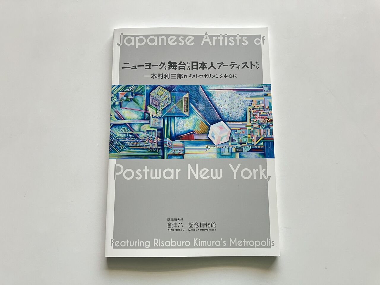 王聖美のエッセイ「気の向くままに展覧会逍遥」第33回「ニューヨークを
