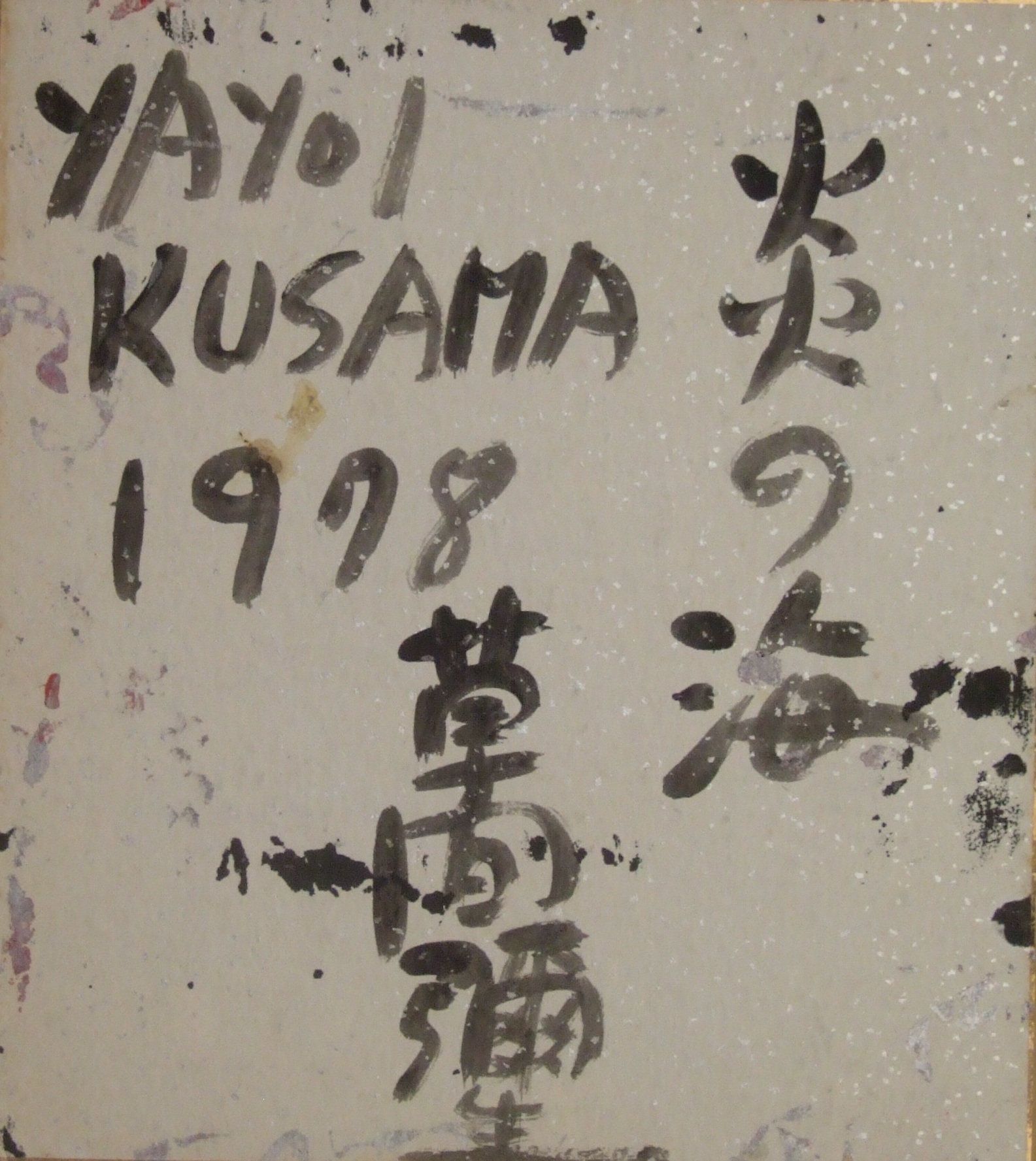 草間彌生「炎の海」～お薦め作品 : ギャラリー ときの忘れもの