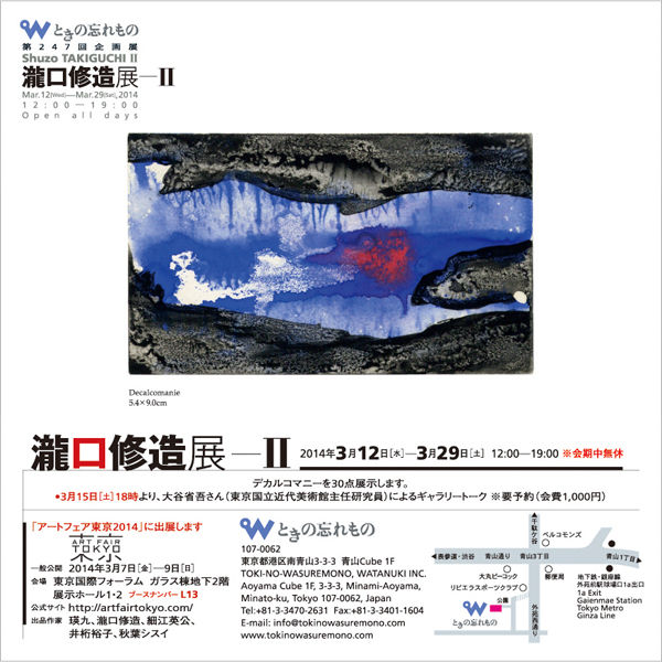 瀧口修造のエッセイ「私も描く」 : ギャラリー ときの忘れもの