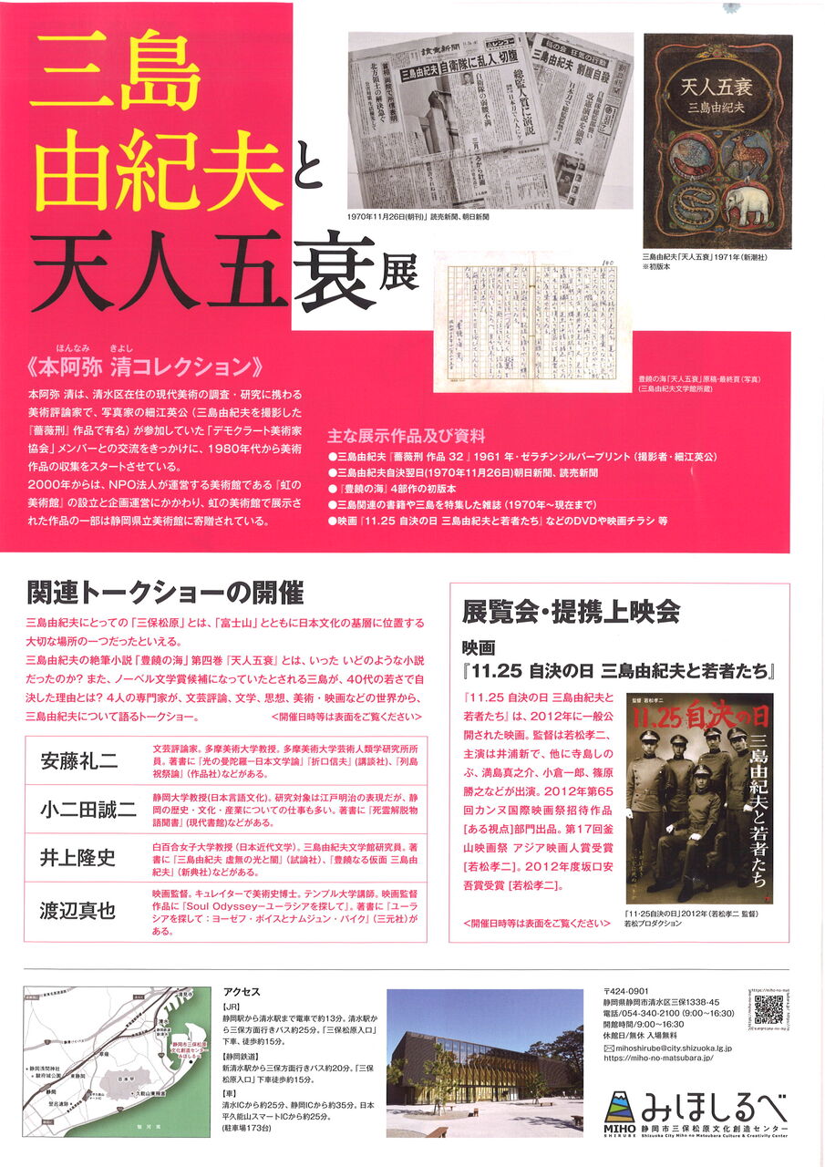 本阿弥清「三島由紀夫没後50年『三島由紀夫と天人五衰展』に寄せて