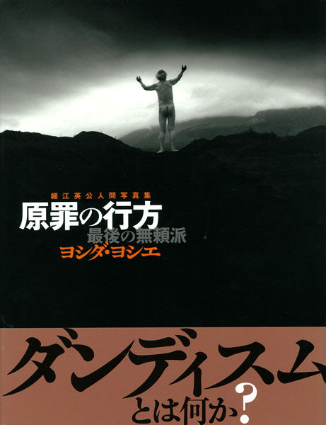 春本·浮世絵うつし」「鎌鼬」屏風·掛軸 細江英公 ヨシダヨシエ 羽黒洞
