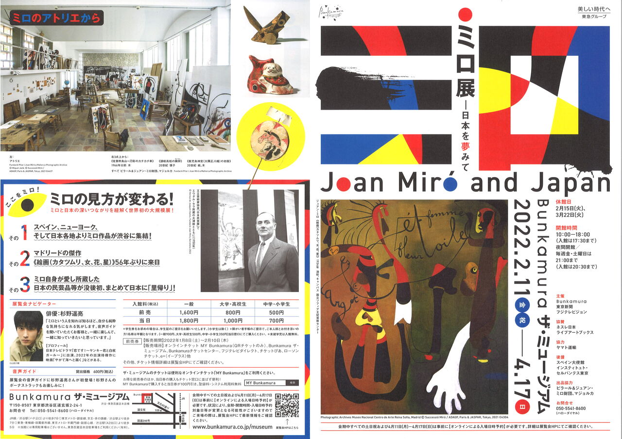 ミロ × 瀧口修造 手づくり諺」リトグラフ特別頒布会