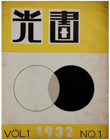 中村惠一「『光画』と新興写真 モダニズムの日本」観覧記 : ギャラリー