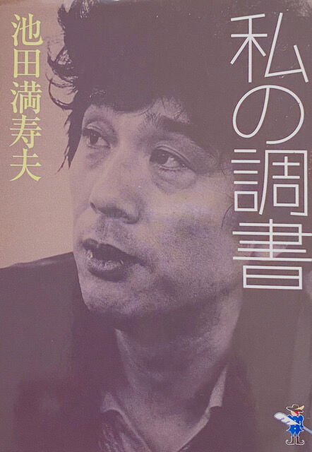 中尾美穂のエッセイ「池田満寿夫『私の調書』を巡って