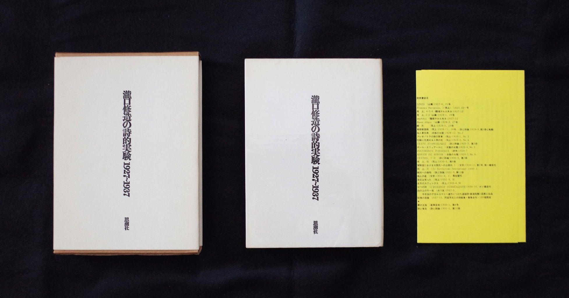 瀧口修造の詩的実験 1927-1937 限定復刻版レア本 作品集 滝口