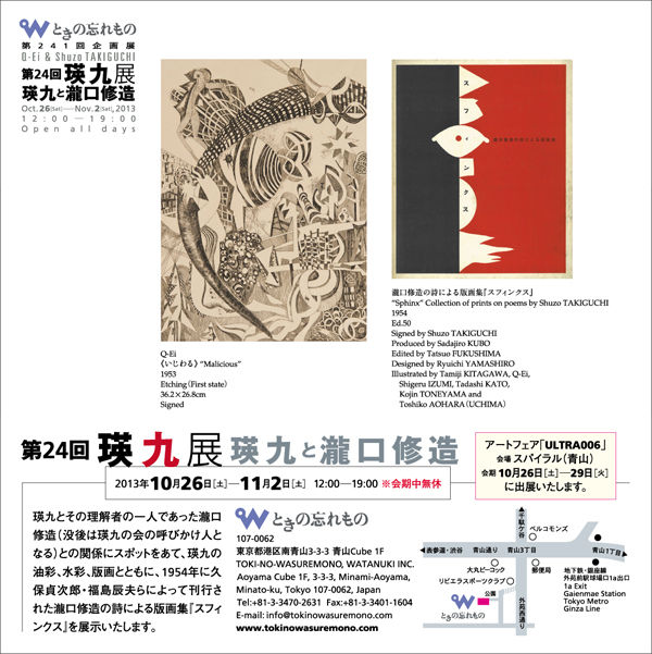 瀧口修造のエッセイ「ひとつの軌跡 瑛九をいたむ」 : ギャラリー とき