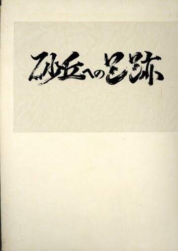 202008中村惠一003羽永光利『砂丘への足跡』書影