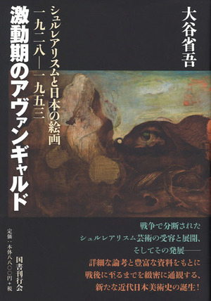 大谷省吾『激動期のアヴァンギャルド シュルレアリスムと日本の絵画1928-1953』