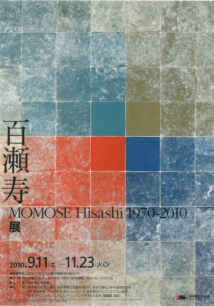 百瀬寿展~岩手県立美術館で : ギャラリー ときの忘れもの