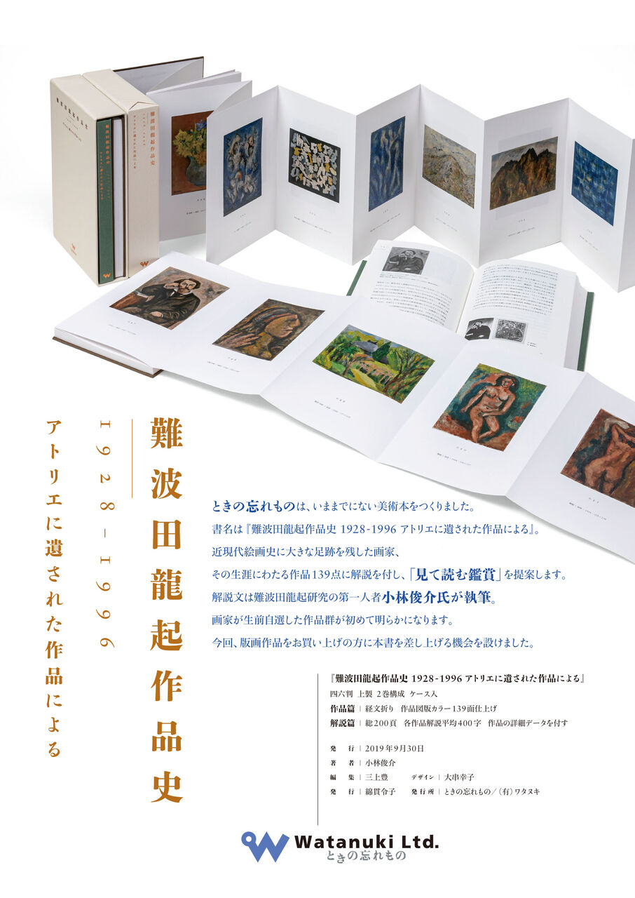 釧路 旭川 東京で難波田龍起の作品展示 ギャラリー ときの忘れもの