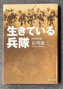 図1 石川達三『生きている兵隊』