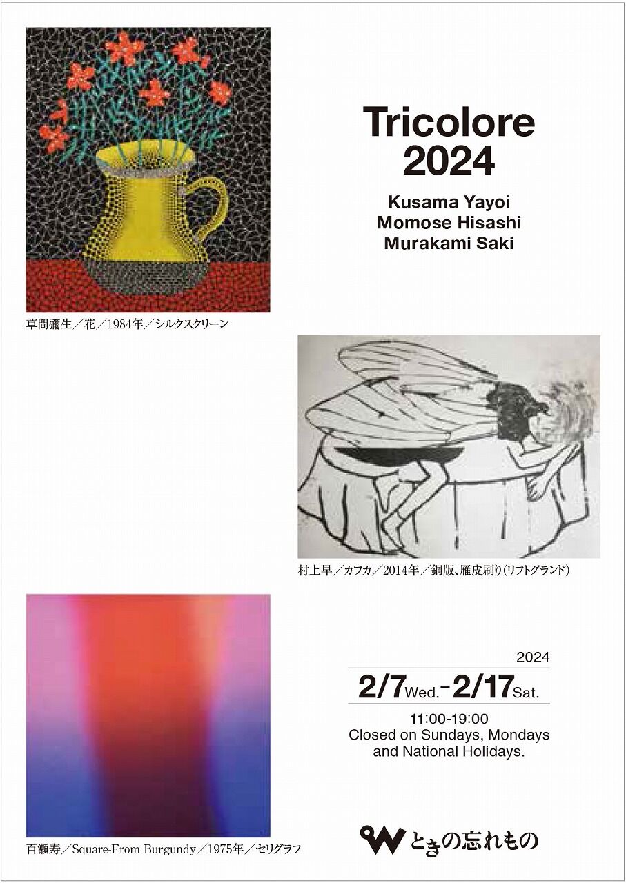 Tricolore2024／草間彌生・百瀬寿・村上早」2024年2月7日（水）～17日