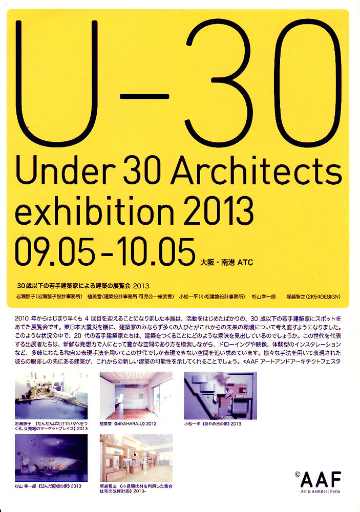 杉山幸一郎[Ｕ−30　Ｕnder 30 Architects exhibition 2013]レポート	コメントトラックバック