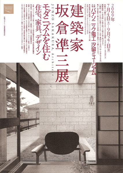 2009 建築家坂倉準三モダニズムを住む / コルビュジエ ペリアン プルーヴェ 建築家坂倉準三展 : ギャラリー ときの忘れもの
