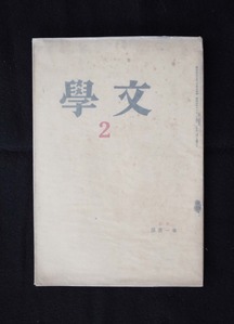 図12 文学第2号