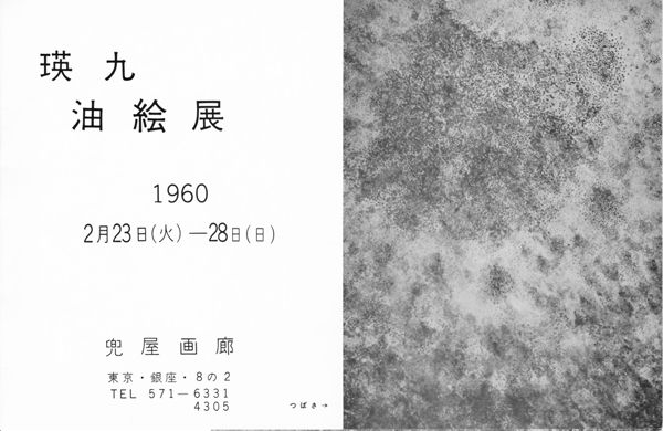 瀧口修造のエッセイ「ひとつの軌跡 瑛九をいたむ」 : ギャラリー とき